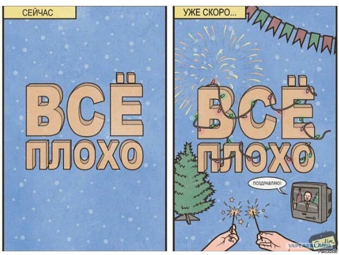 Худший год. Все плохо. Всё плохо картинки. Всё плохо новый год. Скоро новый год Мем.