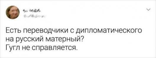 С чем не справляется Гугл - легко справляются наши студенты:
***
МГИМО. Преподаватель объясняет будущим дипломатам ситуацию:
- Представьте, что вы служите в африканской стране и вдруг вас объявляют персоной нон грата. Ваши действия?
Все пишут ответ на бумажке. Через десять минут лучший студент сдаёт работу на проверку. Препод читает и говорит:
- Очень, очень хороший ответ. Только есть несколько ошибок: "нах.у.й" пишется раздельно, "на срать" - слитно, а "за.е.б.ёшся" - с мягким знаком.
А "черножопая обезьяна" - с большой буквы, потому что президент все-таки...