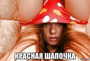 Красная шапка и волк