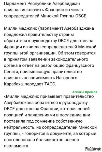 жабоеды хотели набросить гавна на вентилятор, ну ладно - плеснуть масла в огонь, и что все будет ок..как обычно..а тут опача, Азеры оказывается не просто так с турками дружат, да и турки жабоедов давече недолюбливают (кто не в курсе, франция посылала корабли в помощь грекам против турков, вот буквально недавно, очередной конфликт вокруг Кипра и его вод, классика)...вот им и привет передают.
все таки, центры силы, в мире, меняются... и роль европейских стран неизбежно катится в помойку, правда пока там со многими другими вещами все хорошо, но после передела сил, право на жирную жизнь слабым не предоставят...спросите  у тех кто пережил 90е....