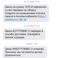 А тут что не так? Клиент не отвечает на тел.вызов, не подтверждает заказ, конечно отмена!
Курьер должен ехать хренкуда в надежде, что заказчик как раз сейчас утопил свой телефон случайно в унитазе и потому не может принять вызов? Да ладно!))