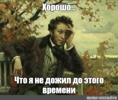 Думаю, Пушкин бы окуел, если бы сейчас это прочитал.
