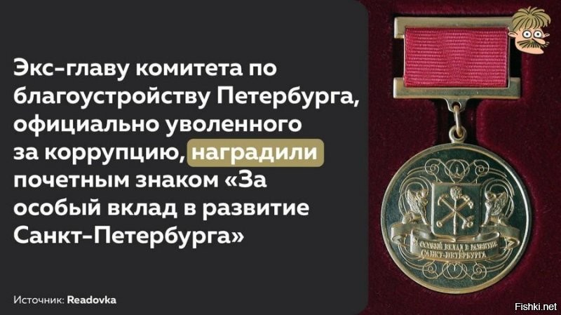 А ведь когда мы говорили, что за коррупцию в России будут награждать, думали что шутим