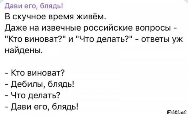 В России две беды: дураки и дороги.
Кто виноват? - Дураки
Что делать? - Дороги
