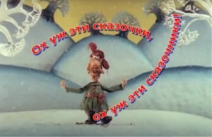 Ох уж эти сказочники...