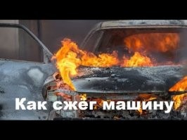 Капец, они ещё пытались ехать с ним. Я бы: