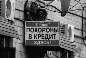 Наши реалии