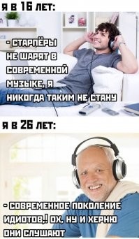 Я в 45 лет. 
Кому внахер вообще сдался этот шум который они называют музыкой? Заткнитесь все!!