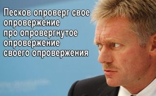 Песков опять ни может ни чего сказать! Он становиться похож на... на того, кто ни когда не может ни о чем сказать! Песков - рыба?