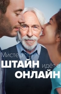 Вижу в титрах Пьер Ришар - знаю, что будет хороший добрый и немного грустный фильм. "Мистер Штайн идет в онлайн" смотрел. Понравился.