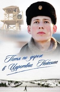 Пусть не советский, но очень хороший фильм.