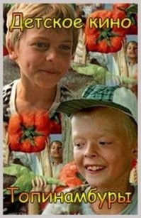 Вспомните "Топинамбуры", снятый по Носову.