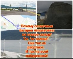 Это ещё что. 
В Комсомольск-на-Амуре, солнечные батареи по всей набережной, вообще, от солнца отвернули при установке.