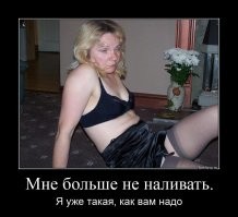 А нахрена к бабам ехать, когда они уже с нами, и пьют.