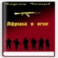 Африканское приключение Хунхуза