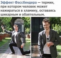 Примечание. Работает только в случае, если ты Фассбендер