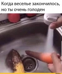Но потом то может и приготовит.