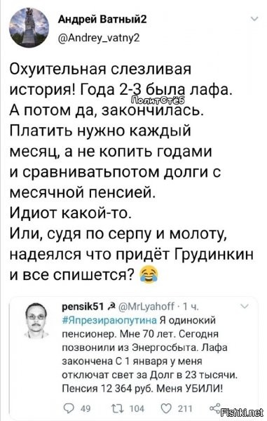классика...помню у меня были соседи, которые не платили за воду около 15 лет (за холодную), ну и за другое...так вот, когда им "пробку" по стояку спустили, чтоб перекрыть только квартиру - столько вони было, типа "настозащо?!"...вот тут тож самое