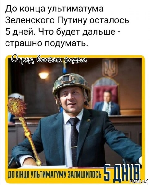 я, честно говоря, как обычный человек, не особо помню, чо он там за ультиматум ставил, да и честно говоря - плевать на этого клоуна... так это я - просто человек. а что говорить о Верховном?)))