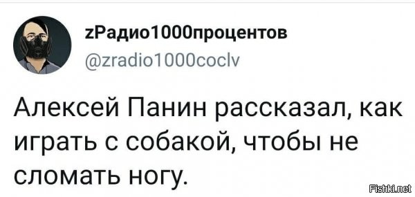 при упоминании панина все собаки в округе напрягаются и начинают сидеть, судорожно прижимаясь к полу задницей))))