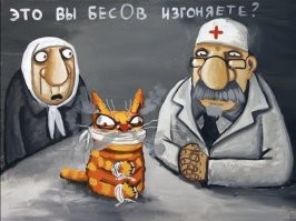 В РПЦ настоятельно рекомендуют верующим не изгонять бесов самостоятельно