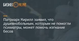 В РПЦ настоятельно рекомендуют верующим не изгонять бесов самостоятельно