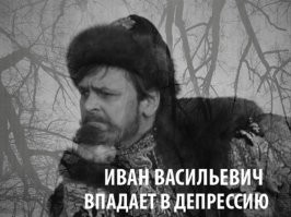 «Иван Васильевич меняет профессию»