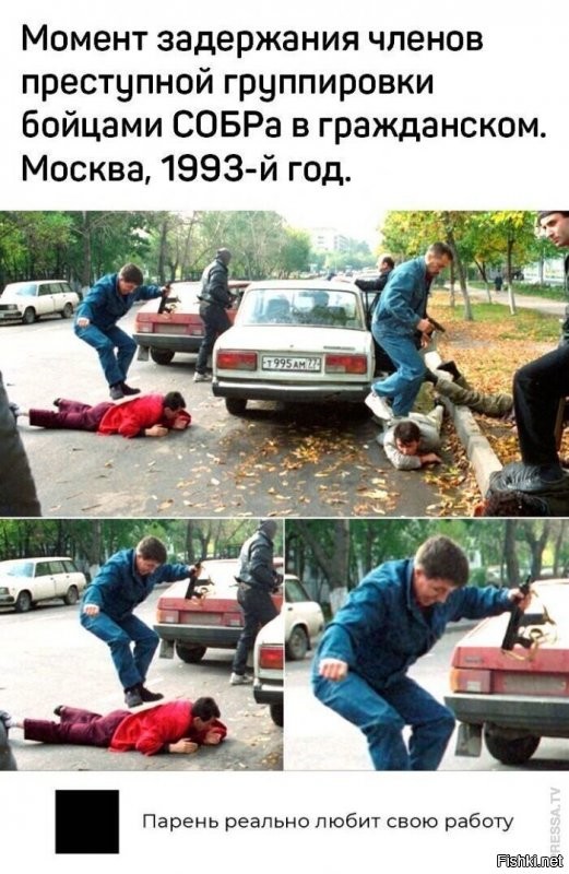 Да не работу он любил, а бардак творящийся во круг задолбал.  В те году те кто застал, объяснять не надо что на улицах творилось. А опера были еще советской закваски, и по большей части не могли принять "новые правила".  Думаю опер прекрасно знал,что этих орлов в течении суток отпустят,потому как за ними лично приедет какой нибудь депутат, судья, прокурор, и.т.д. (нужное подчеркнуть). Вот и при задержании "брали" максимально жестко, что бы хоть синяки на долгую память у отморозков оставались (кто не жестил, того "паковали" аккуратно).