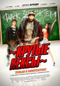 Крутые кексы (High School) 2011 (18+)

На следующий день после того как студент-выпускник Генри Берк впервые решается попробовать марихуану, его директор вводит жесткие правила относительно наркотиков и в связи с этим назначает обязательный тест для всех учащихся. У Генри есть два варианта: провалить этот тест и потерять стипендию, или объединиться со своим другом-укурком и найти выход из положения. В итоге они крадут марихуану у ставшего наркодилером студента юридического факультета и подмешивают ее в шоколадные пирожные, которые продают на распродаже выпечки в их университете...