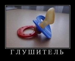 Вот настоящий глушитель, а не эта хрень.