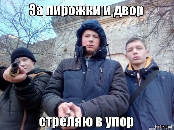 Выстрелить в упор. За еду и двор стреляю в упор. стреляю в упор. за друзей и двор стреляю в упор. за и двор стреляю в упор мем.