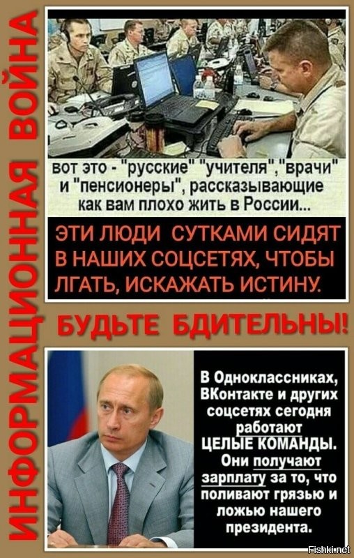 Вот без шуток. Давно за этим клятским цирком наблюдаю. На ВСЕХ развлекательных ресурсах пасётся с десяток постоянных упырей, льющих говно на Россию, Союз, РПЦ, в общем, на всё российское (ну и некоторое количество твинков для накручивания лайков).
Ни разу не реклама, в качестве примера приведу, слежу за  сайтом с анекдотиками со времён модемных соединений, когда выделенка была чудом из чудес. И на моих глазах он скатился до русофобской помойки, анекдоты читать невозможно, половина историй - эмигрантские сопли, а в мемах бушует некто с ником Andrews, ежедневно выкладывающий с десяток картинок откровенно брехливых и вражеских.
И что я там вчера вижу? Нехту, мать её! 
Я скептик и человек сомневающийся, подозрения о существовании "диванных войск"  зародились у меня ещё лет 5-6 назад, а сейчас переросли в твёрдую уверенность. Да даже существование на фишках целого сонма "спящих", которые просыпаются, пердят, и исчезают - лишнее доказательство.
