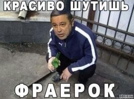 Я честно говоря, ниКуя не понял. Не обижаюь я на старых солдат.