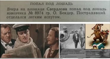 Вчера на площади Свердлова попал под лошадь извозчика №8974 гр. О. Бендер. Пострадавший отделался легким испугом. - Это извозчик отделался легким испугом, а не я, ворчливо заметил О. Бендер. - Идиоты. Пишут, пишут - и сами не знают, что пишут.