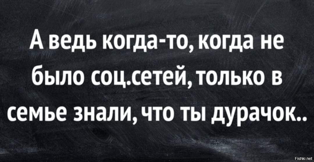 Будем только в. Когда не было соцсетей только в семье знали что ты. Раньше когда не было интернета только в семье знали что ты дурачок. Пока не было социальных сетей только в семье знали что. Rjulf yt ,SKJ bynthytnf njkmrj d ctvmt pyfkb xnj NS lehfr.