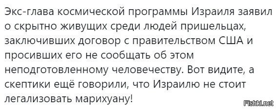 Пора бы уже перестать высмеивать всё подряд и начать прислушиваться к словам хотя бы некоторых умных людей. А то всё хиханьки, да хахоньки. А меж тем творится полный ПЦ. А у нас всё смехуёчки: ха-ха инопланетяне, ха-ха теория заговора.