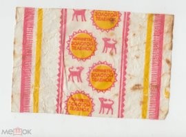 У нас в свое время выпускались конфеты, "Золотой теленок"-что-то похожее на "Коровку". Так их иногда можно было купить только в магазине при фабрике, все шли в Москву. Хотя так себе-обычные конфеты. Нашел фантик в нете: