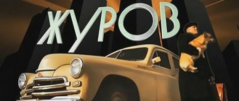 Прекрасный актёр был. 
Нравится детективный сериал "Журов", где он в главной роли. Надеялись на его продолжение, увы....