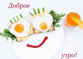 С добрым утром!