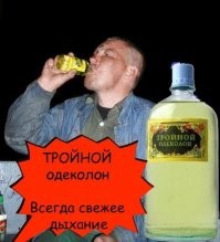 Вот когда раньше пили тройной одеколон, ни какого ковида не было, не прижился.