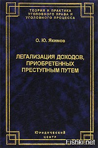 Якимов а ю. Легализация доходов полученных преступным путем. Доходы полученные преступным путем. Отмывание денег полученных преступным путем. Легализация денежных средств это простыми словами.