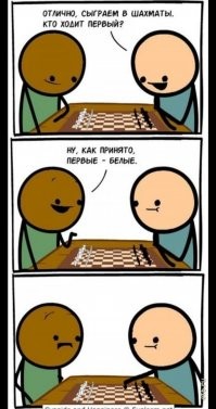 Первыми ходят белые. Всё! :-)