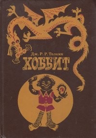 Подтверждаю полностью. Хоббита у меня два издания, 1991 года детская книжка (детям её и читал) и в составе многотомника властелина колец (который полное барахло, в том числе и хоббит). На фото обложка из интернетов, у меня похожая, вот в таком издании читать интересно.