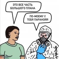 Мы не верим в теории заговора