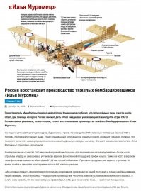 Самолёт Ил-114 впервые взлетел 29 марта 1990 года. Более 30 лет назад. А вот если прилепить к названию число 300, то под это дело можно денег бюджетных получить и удачно их освоить.
Возобновлённый в производстве бомбардировщик "Илья Муромец" будет называться "Илья Муромец-300".