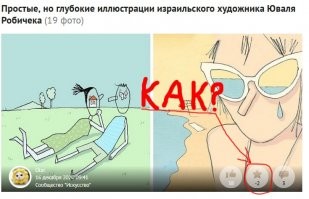 Простые, но глубокие иллюстрации израильского художника Юваля Робичека