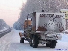 Если фара приближается пропорционально твоей скорости, а не 1,5-2раза быстрее, то это уже должно наводить на какие-то мысли, тем более на такой дороге (да  на любой дороге, где можно встретить спец.технику, как на рисунке). А в данных условиях мысль должна быть одна: притормозить, и ехать очень-очень медленно.

На картинке ЦА-320 между Усинском и Головными.