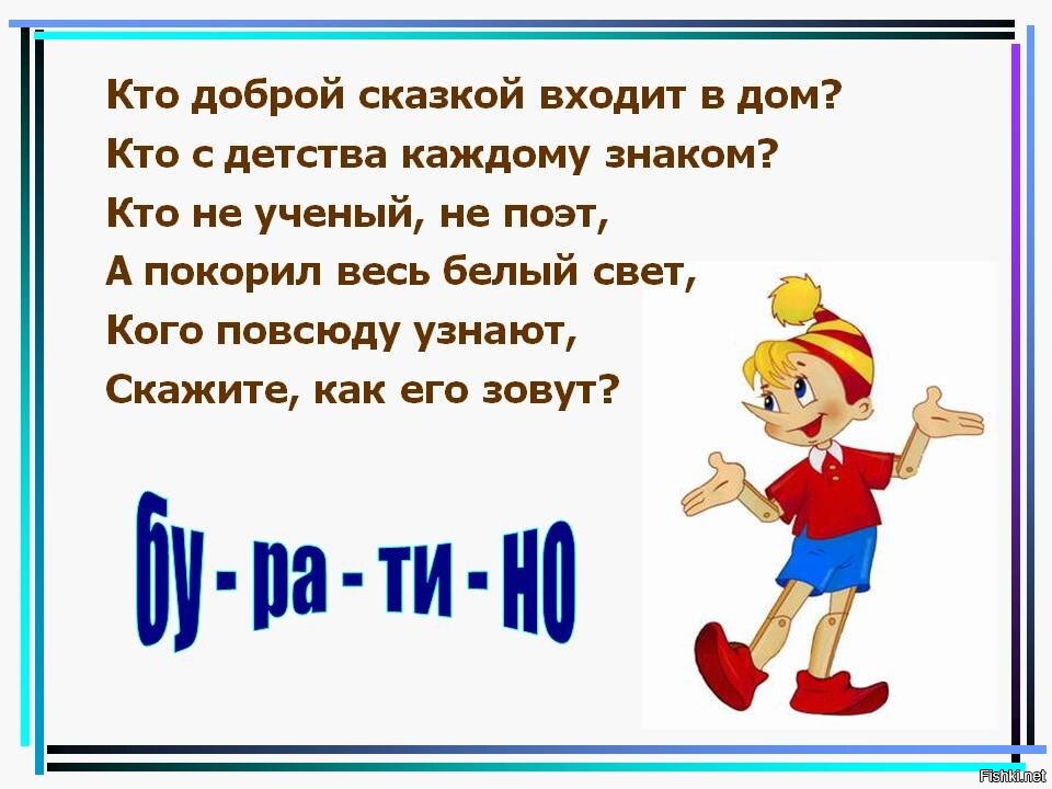 Бу ра. Кто доброй сказкой входит в дом. Скажите как его зовут. Кто доброй сказкой входит. Как его зовут Буратино.