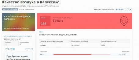 Ага, в Калифорнии пусть сначала решит 
Индекс качества воздуха по городам мира