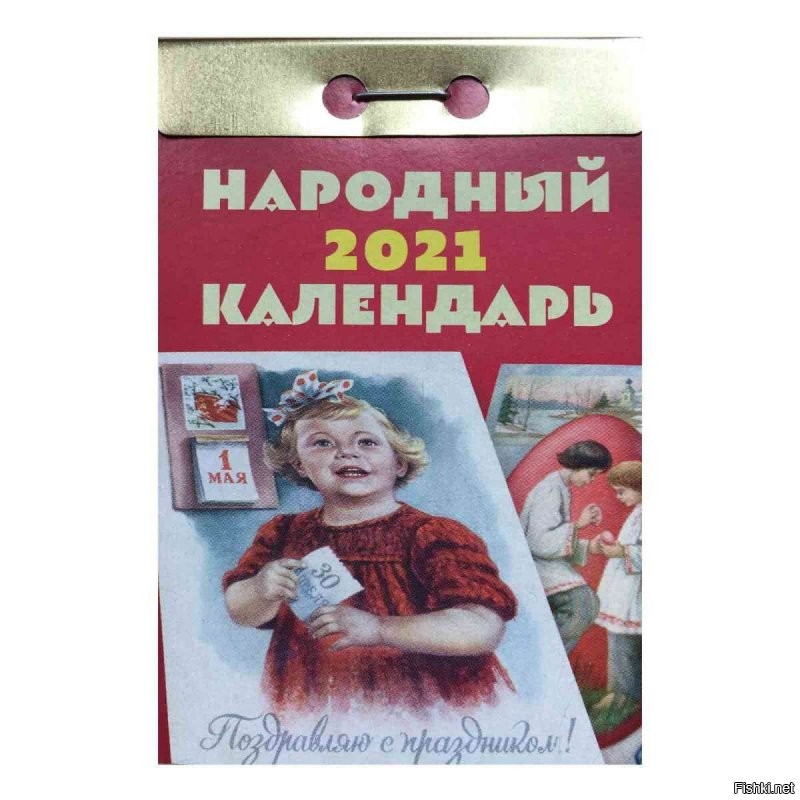 отрывные календари и сейчас есть... автор школьник, три класса образования...